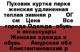 Пуховик куртка парка женская удлиненная теплая зимняя р.52-54 ОГ 118 см › Цена ­ 2 150 - Все города Одежда, обувь и аксессуары » Женская одежда и обувь   . Амурская обл.,Константиновский р-н